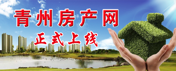青州房产网正式上线