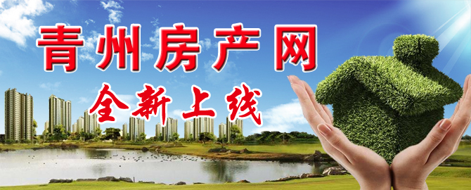 青州新闻网房产频道全新上线